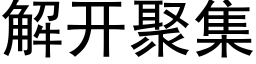 解開聚集 (黑體矢量字庫)