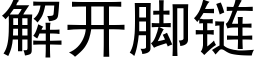 解开脚链 (黑体矢量字库)