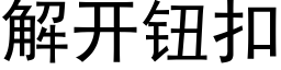 解开钮扣 (黑体矢量字库)