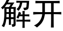 解开 (黑体矢量字库)