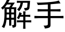 解手 (黑体矢量字库)