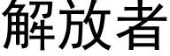 解放者 (黑体矢量字库)