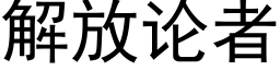 解放论者 (黑体矢量字库)