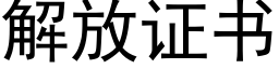 解放证书 (黑体矢量字库)