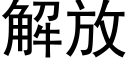 解放 (黑体矢量字库)