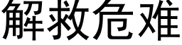 解救危難 (黑體矢量字庫)