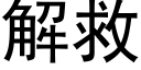 解救 (黑体矢量字库)