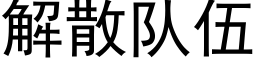 解散队伍 (黑体矢量字库)