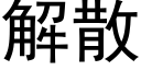 解散 (黑体矢量字库)