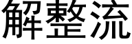 解整流 (黑體矢量字庫)