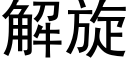 解旋 (黑体矢量字库)