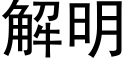 解明 (黑体矢量字库)