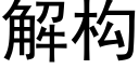 解構 (黑體矢量字庫)