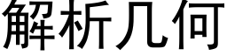 解析幾何 (黑體矢量字庫)