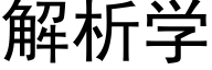 解析学 (黑体矢量字库)