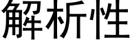 解析性 (黑體矢量字庫)