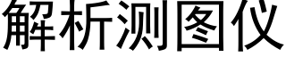 解析测图仪 (黑体矢量字库)