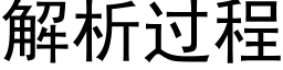 解析過程 (黑體矢量字庫)