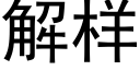 解樣 (黑體矢量字庫)