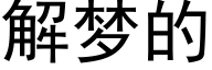 解梦的 (黑体矢量字库)