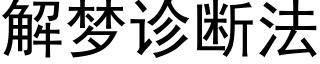 解夢診斷法 (黑體矢量字庫)