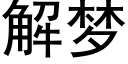 解梦 (黑体矢量字库)