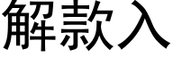 解款入 (黑体矢量字库)