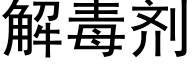 解毒剂 (黑体矢量字库)