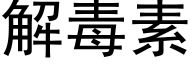 解毒素 (黑体矢量字库)