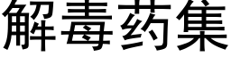 解毒药集 (黑体矢量字库)