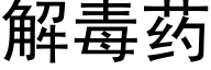 解毒药 (黑体矢量字库)