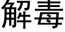 解毒 (黑體矢量字庫)