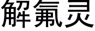 解氟灵 (黑体矢量字库)