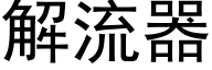 解流器 (黑體矢量字庫)