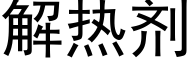 解热剂 (黑体矢量字库)