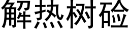 解熱樹鹼 (黑體矢量字庫)