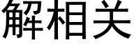 解相关 (黑体矢量字库)