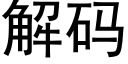 解碼 (黑體矢量字庫)