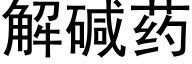 解堿藥 (黑體矢量字庫)