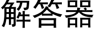 解答器 (黑體矢量字庫)