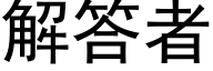 解答者 (黑體矢量字庫)