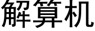 解算机 (黑体矢量字库)