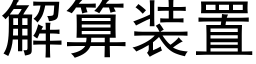 解算裝置 (黑體矢量字庫)