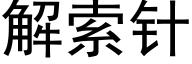 解索針 (黑體矢量字庫)