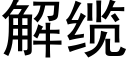 解纜 (黑體矢量字庫)