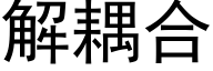 解耦合 (黑體矢量字庫)