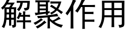 解聚作用 (黑体矢量字库)