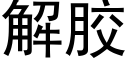 解膠 (黑體矢量字庫)