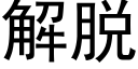 解脫 (黑體矢量字庫)