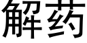 解藥 (黑體矢量字庫)